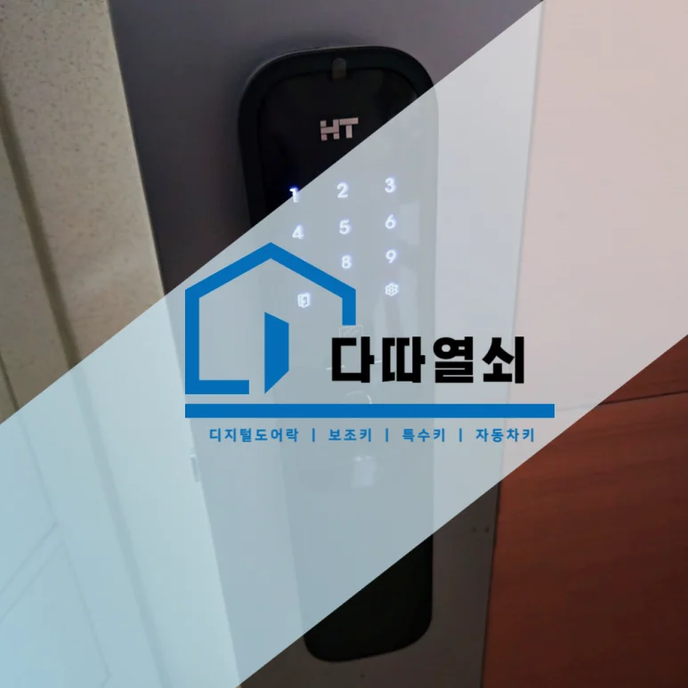 행주동 열쇠 출장, 번호키 고장 점검 후 도어락 교체 현장 사진 1