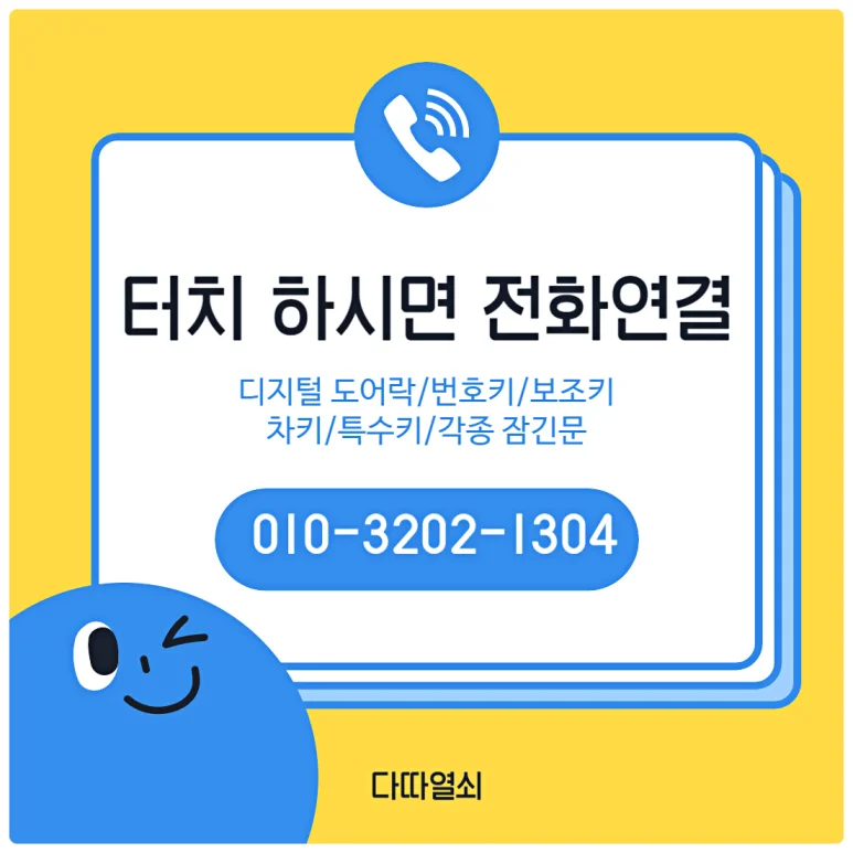 일산서구 열쇠, 터치·카드형 유니코 T250 번호키 교체 현장 사진 1