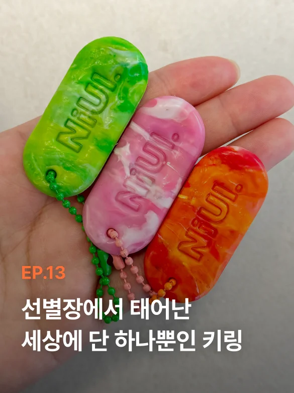 손바닥 위에 올려진 초록, 분홍, 주황색 업사이클링 알록달록 키링