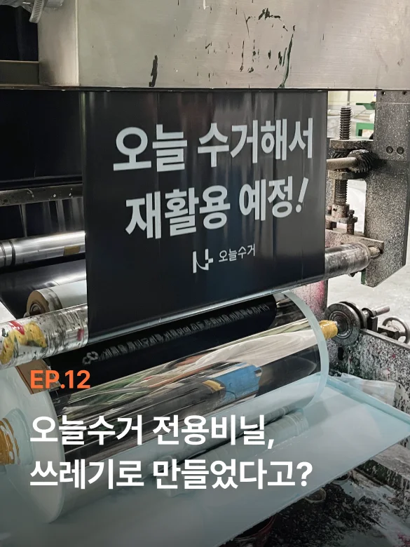 비닐 공장 인쇄 롤러 기계에 인쇄되어 나오는 오늘수거 재활용 전용 비닐 롤