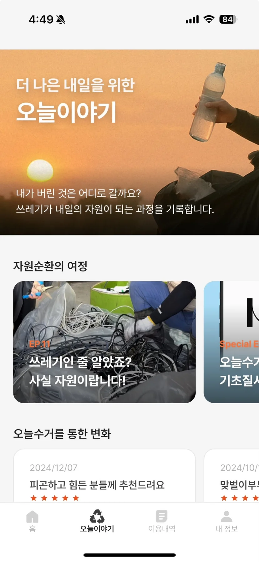 스마트폰 화면에 뜬 오늘수거 오늘이야기 자원순환 여정 기사 목록