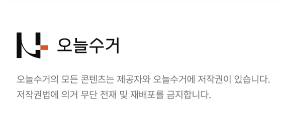 오늘수거 브랜드 로고와 저작권 안내 문구