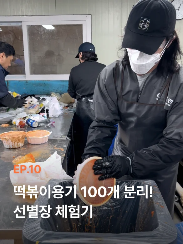 오늘수거 선별장에서 빨간 양념 떡볶이 용기 덮개를 벗기고 세척 분리하는 작업자