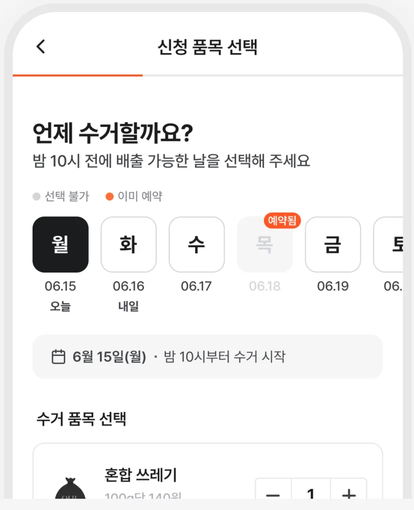 오늘수거 앱에서 수거 날짜 및 혼합 쓰레기 품목을 선택하는 예약 화면