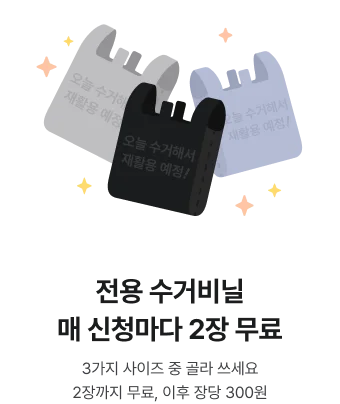 회색, 검은색, 연보라색 오늘수거 전용 비닐 3가지 사이즈 안내 일러스트