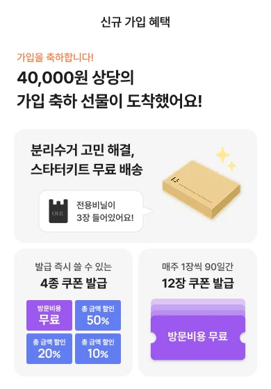 오늘수거 신규 가입 4만원 상당 혜택 안내 이미지