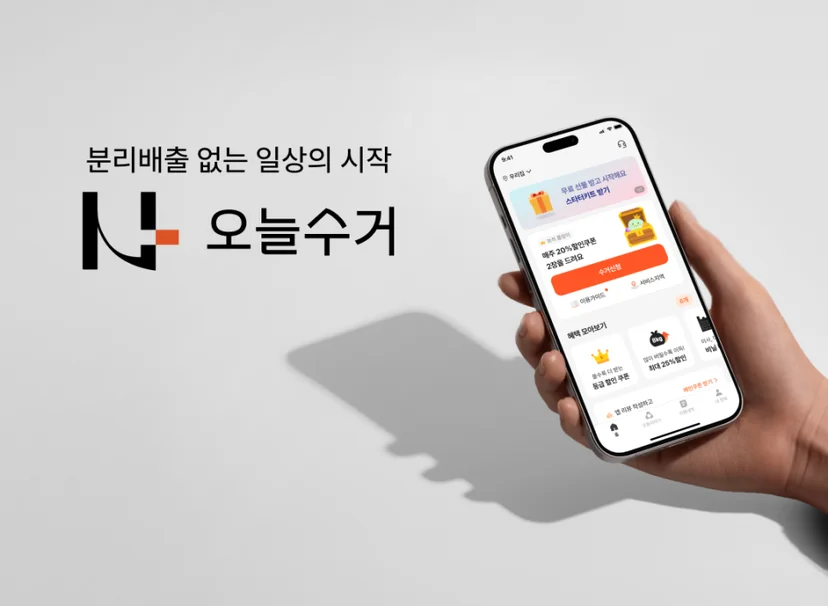 오늘수거 앱 서비스 신청 메인 화면을 보여주는 스마트폰