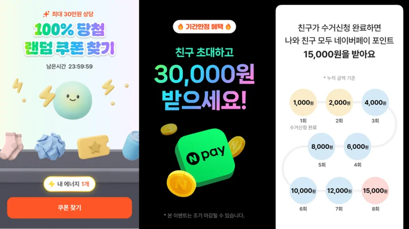 오늘수거 앱 쿠폰 혜택, 친구 초대 이벤트, 네이버페이 포인트 지급 혜택 안내 콜라주