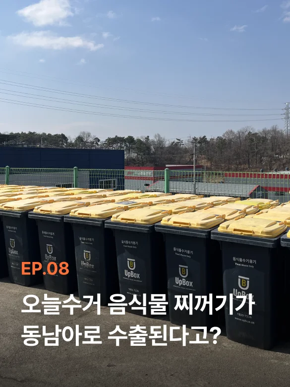 음식물 쓰레기 수거용기 수십 개가 나란히 줄지어 늘어서 있는 모습