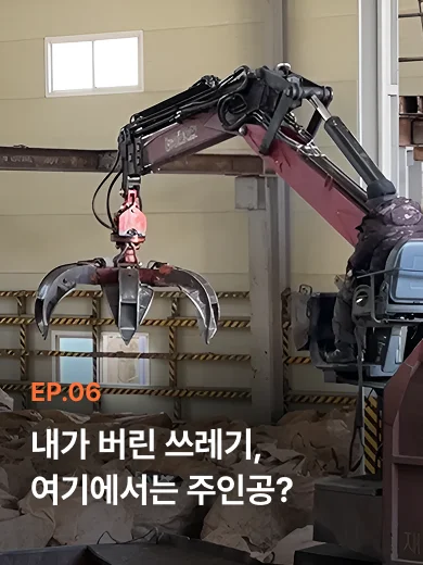 선별장 내부에서 집게차 중장비 기계가 마대 자루 집게 작업을 하는 모습