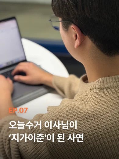 노트북으로 업무 작업을 하고 있는 오늘수거 이사의 뒷모습