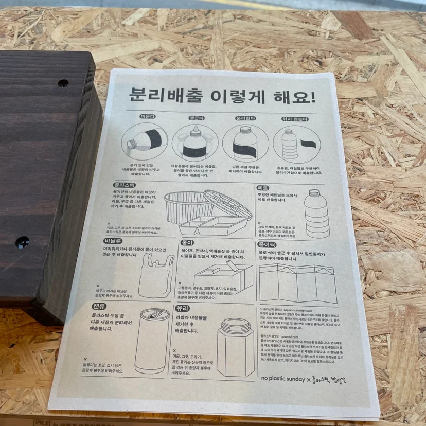 비운다, 헹군다, 분리한다, 섞지 않는다 4단계 분리배출 안내문 가이드 종이