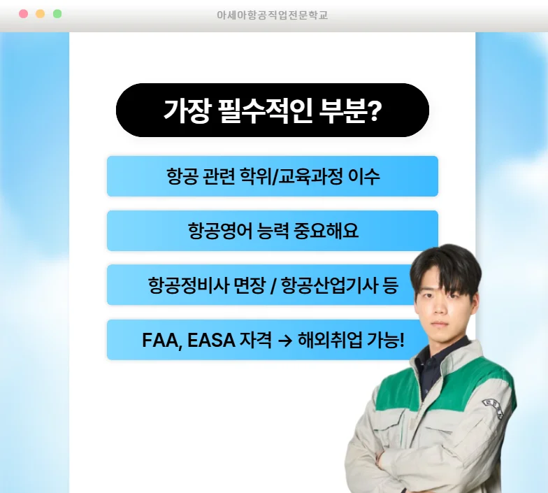 항공정비사 진로 안내 이미지