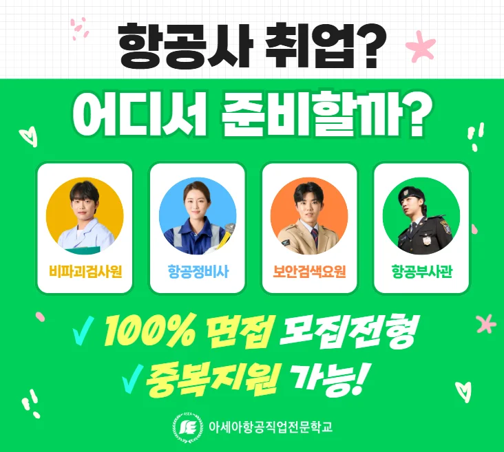 항공 분야 진로 안내 이미지