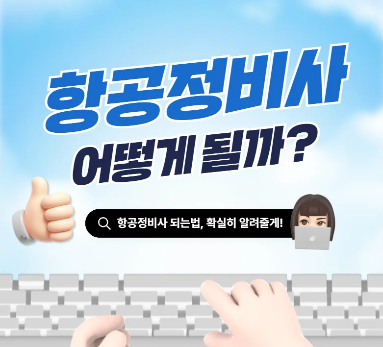 항공정비사 진로 정보 이미지