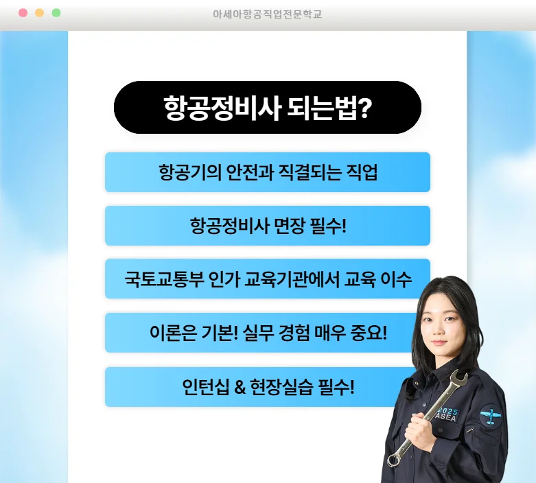 항공정비사 진로 안내 이미지