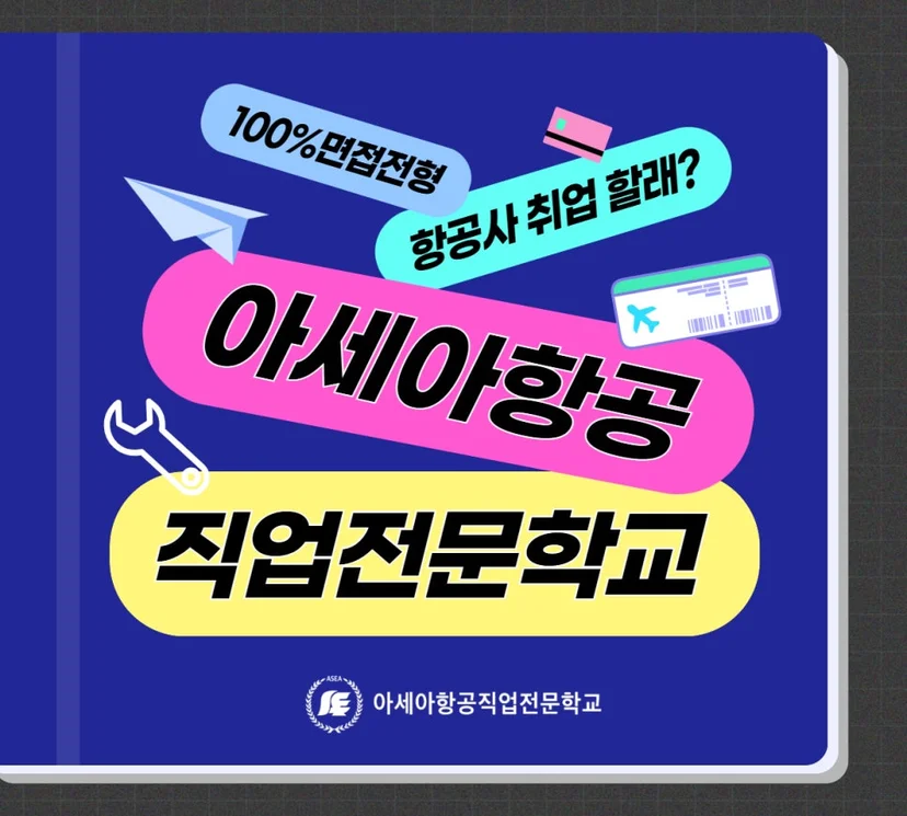 아세아항공직업전문학교 과정과 면접 전형 안내 이미지