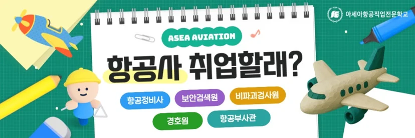 항공 분야 진로 안내. 항공정비사, 보안검색원, 비파괴검사원, 경호원, 항공부사관