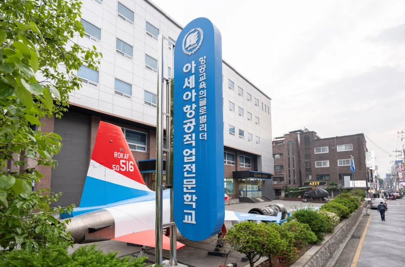 아세아항공직업전문학교 건물 외관
