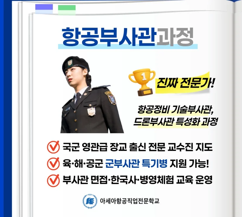 항공부사관과정 안내 이미지