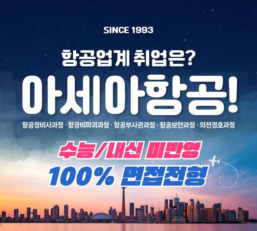 아세아항공직업전문학교 다섯 과정과 면접 전형 안내