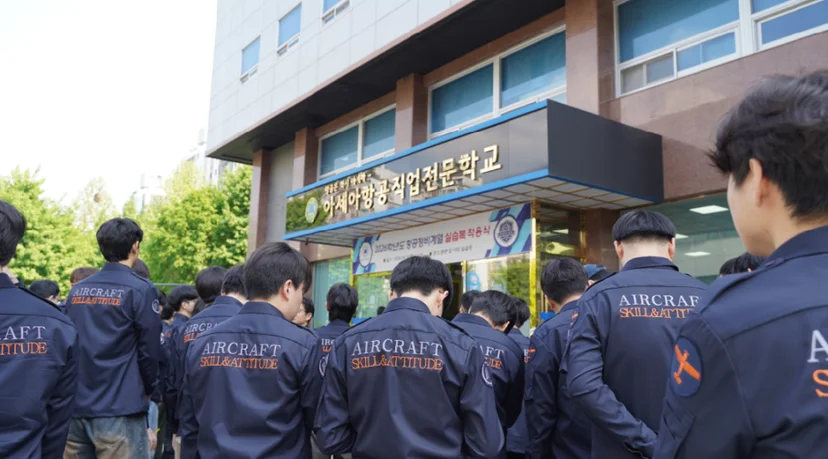 아세아항공직업전문학교 건물 앞에 모인 학생들