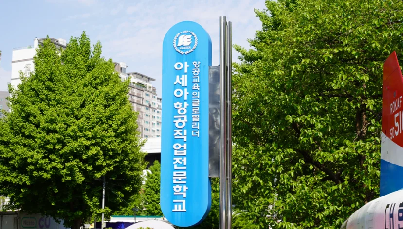 아세아항공직업전문학교 건물 표지판