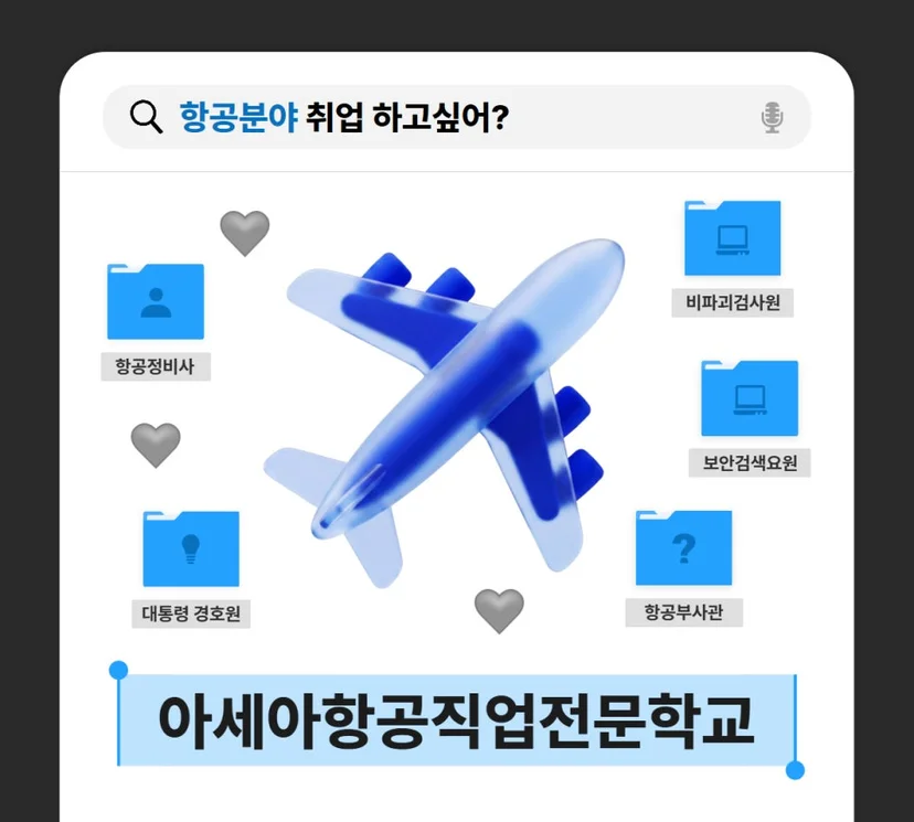 항공 분야 진로 안내 이미지