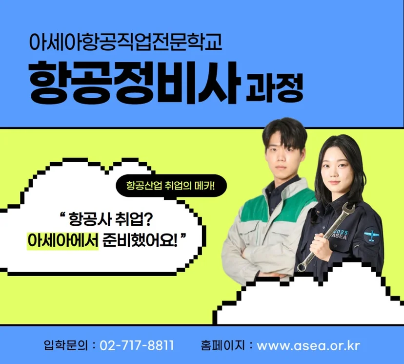 항공정비사 과정 안내 이미지