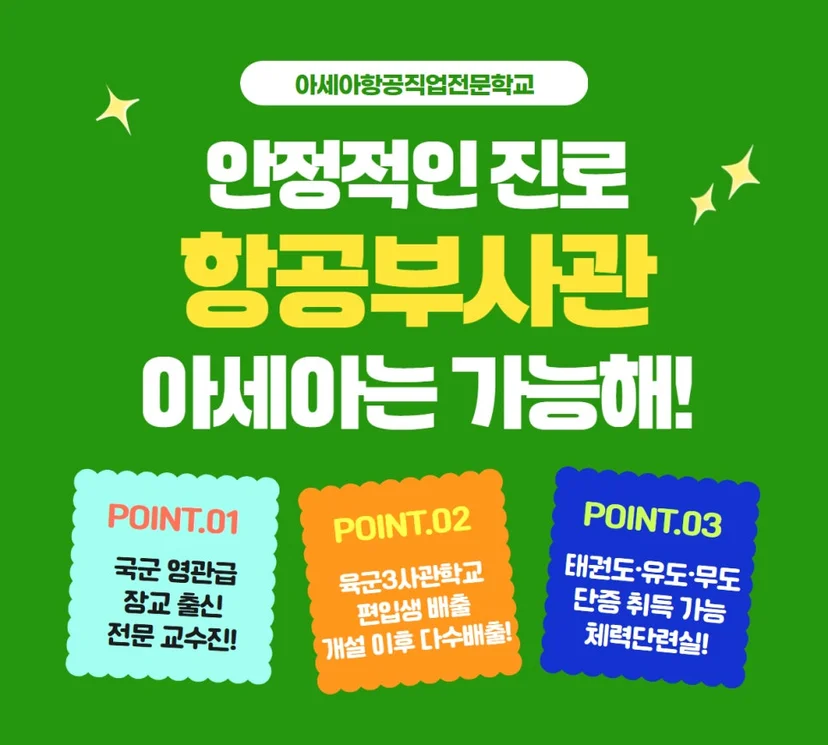 항공부사관 진로 안내 이미지