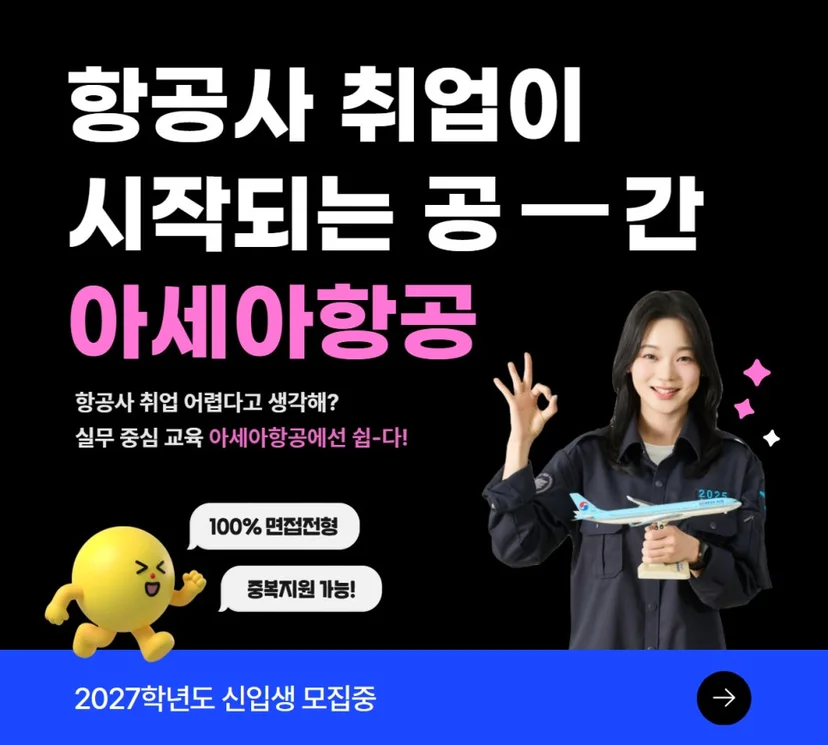 아세아항공직업전문학교 항공정비 교육 안내 이미지