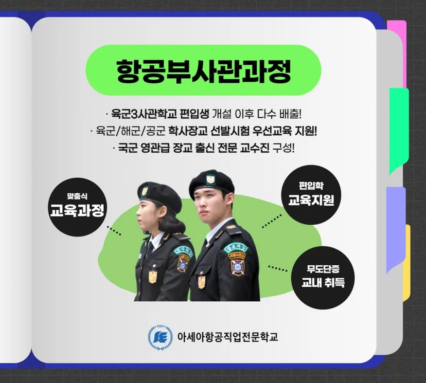 항공부사관 과정 안내 이미지