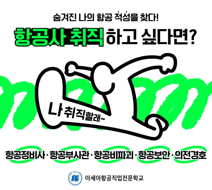 아세아항공직업전문학교 과정 안내. 항공정비사·항공부사관·항공비파괴·항공보안·의전경호
