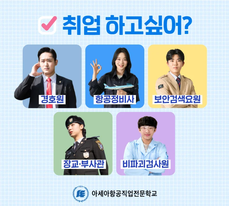 졸업 후 진로 안내. 경호원, 항공정비사, 보안검색요원, 장교·부사관, 비파괴검사원