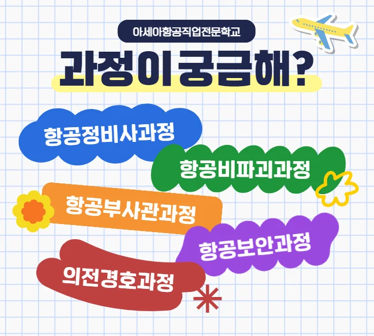아세아항공직업전문학교 과정 안내. 항공정비사·항공비파괴·항공부사관·항공보안·의전경호과정