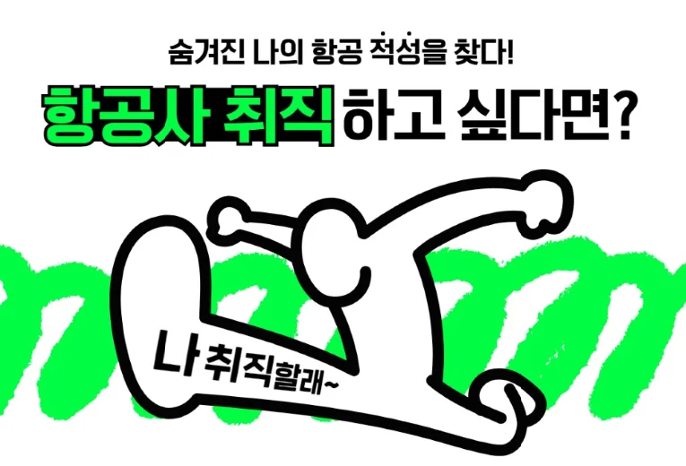 항공 분야 진로 안내 이미지