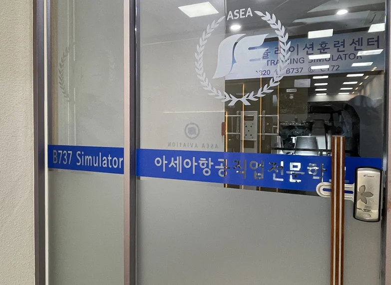 비행 시뮬레이터 교육 공간