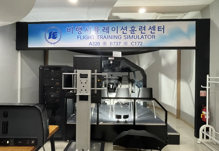 비행 시뮬레이터 교육 장비
