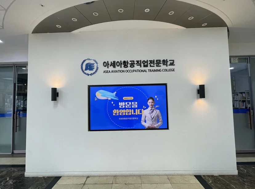 아세아항공직업전문학교 실내 안내판