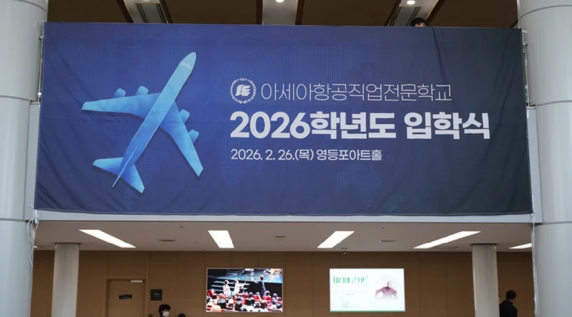 행사장에 걸린 입학식 안내 현수막