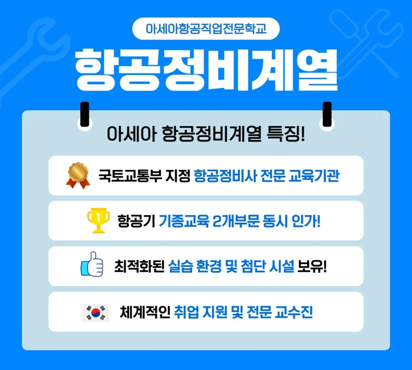 항공정비계열 안내. 국토교통부 지정 항공정비사 전문 교육기관, 기종교육 2개 부문 인가