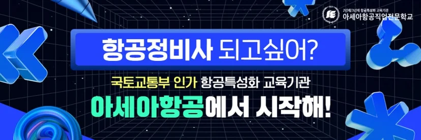 항공정비사 진로 안내. 국토교통부 인가 항공특성화 교육기관 아세아항공