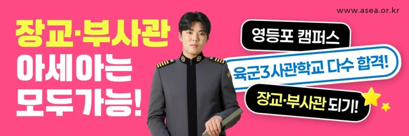 장교·부사관 진로 안내. 영등포 캠퍼스, 육군3사관학교 다수 합격