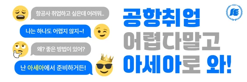 항공사·공항 취업 준비를 묻고 답하는 말풍선 형식의 학교 안내 이미지