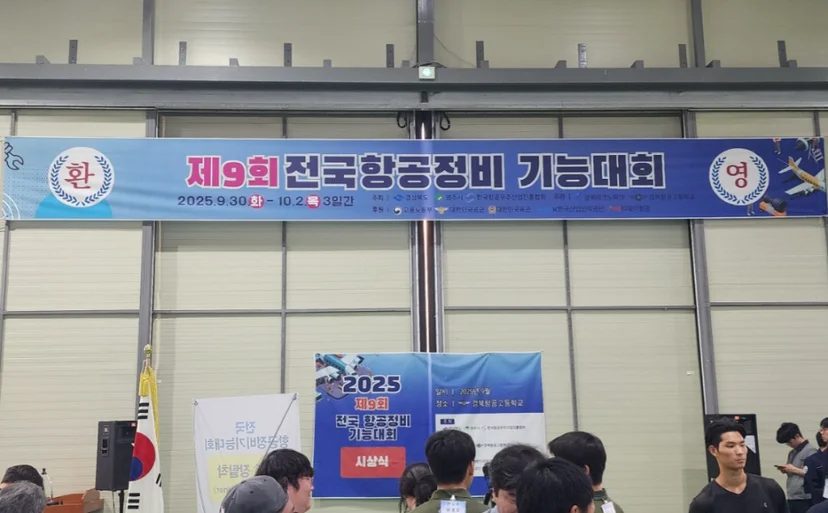 항공정비 기능대회 행사장