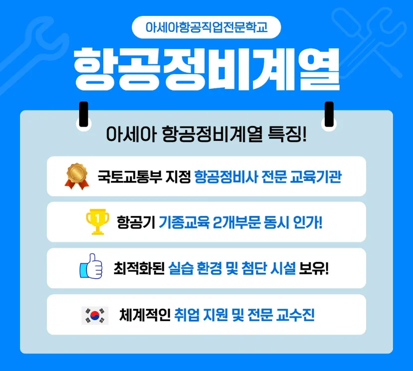 아세아항공직업전문학교 항공정비계열 안내 이미지