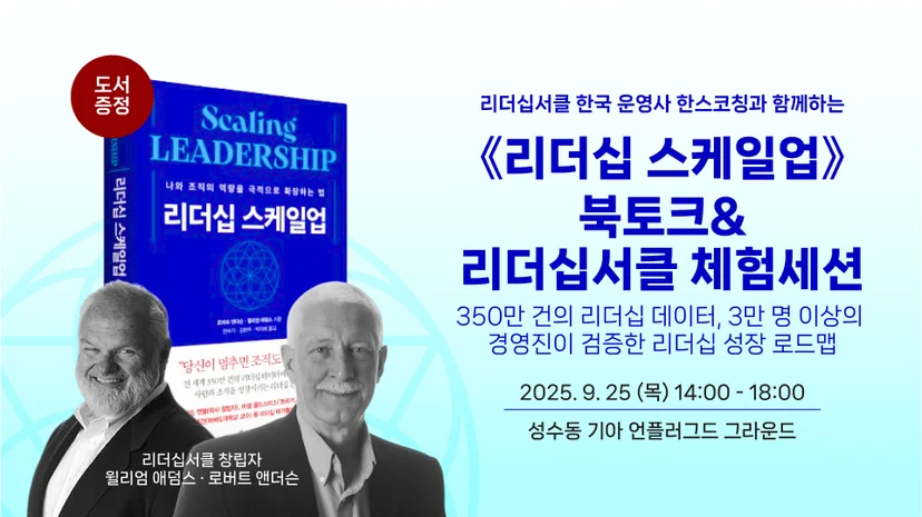 리더십 스케일업 한국어판 출간 안내