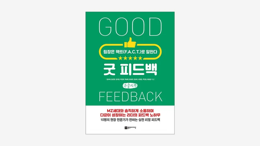 사실에 기반한 피드백 대화를 나누는 리더와 구성원의 모습
