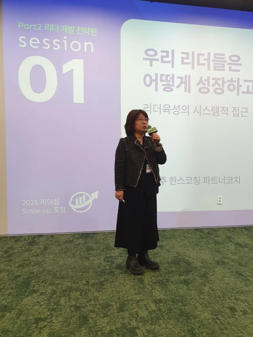 리더십 스케일업 포럼에서 발표하는 김현주 코치