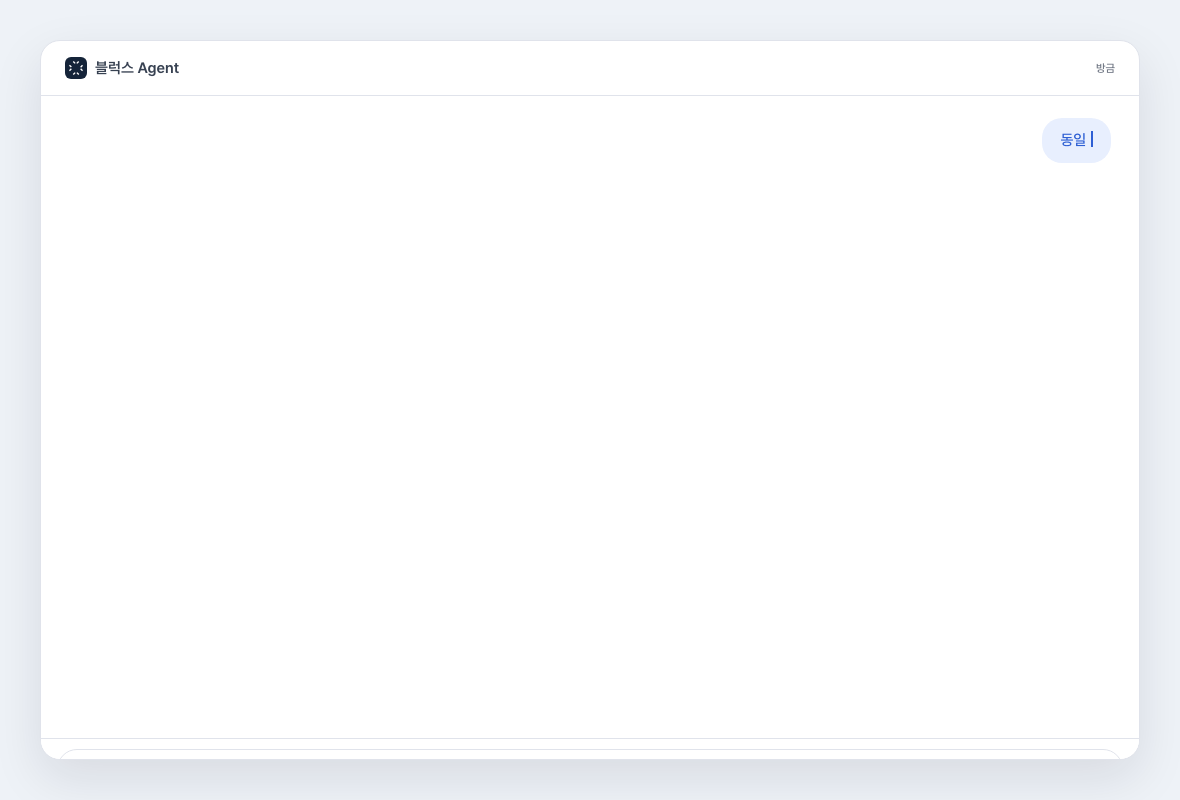 블럭스 에이전트에게 발송 빈도별 클릭률 하락을 질문하면 회차별 분석 차트로 답하는 데모